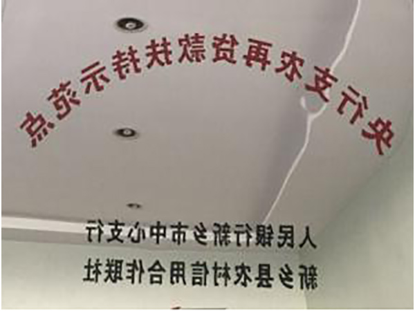 央行支农再贷款扶持示范点