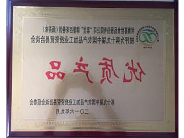 优良产品